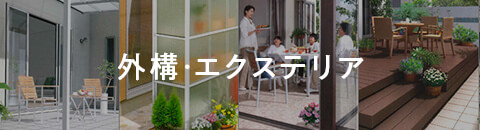 外構・エクステリア