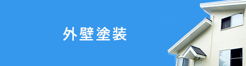 外壁塗装