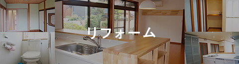 リフォーム