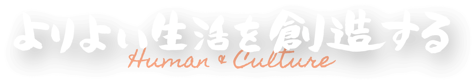 より良い生活を想像する Human&Culture